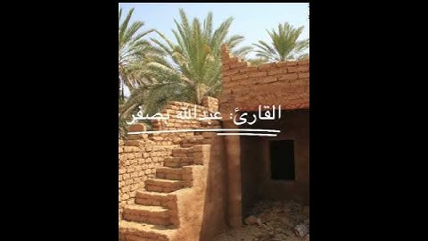 تلاوة جميلة تشرح الصدر ﴿فلا تعلم نفس ما أخفي لهم من قرة أعين﴾ القارئ: عبدالله بصفر وفقه الله.