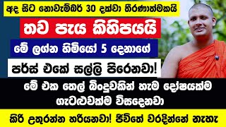 තව පැය කිහිපයයි🔴කෝටී 50ක සුපිරි දිනුමක්! නොවැම්බර් 23- 30 අතර තීරණාත්මකයි! සතුටින්ම ඉන්න ලග්න ටික