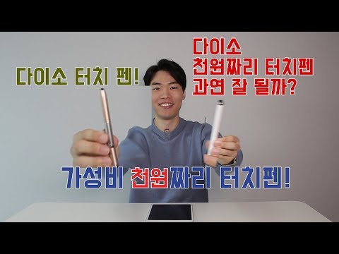 다이소 천원짜리 터치팬 잘 될까 ?!