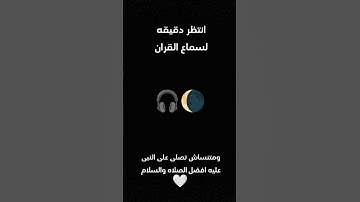 قران كريم بصوت الشيخ ياسر الدوسري 🌘🎧 #quran #اكسبلور #ياسر_الدوسري
