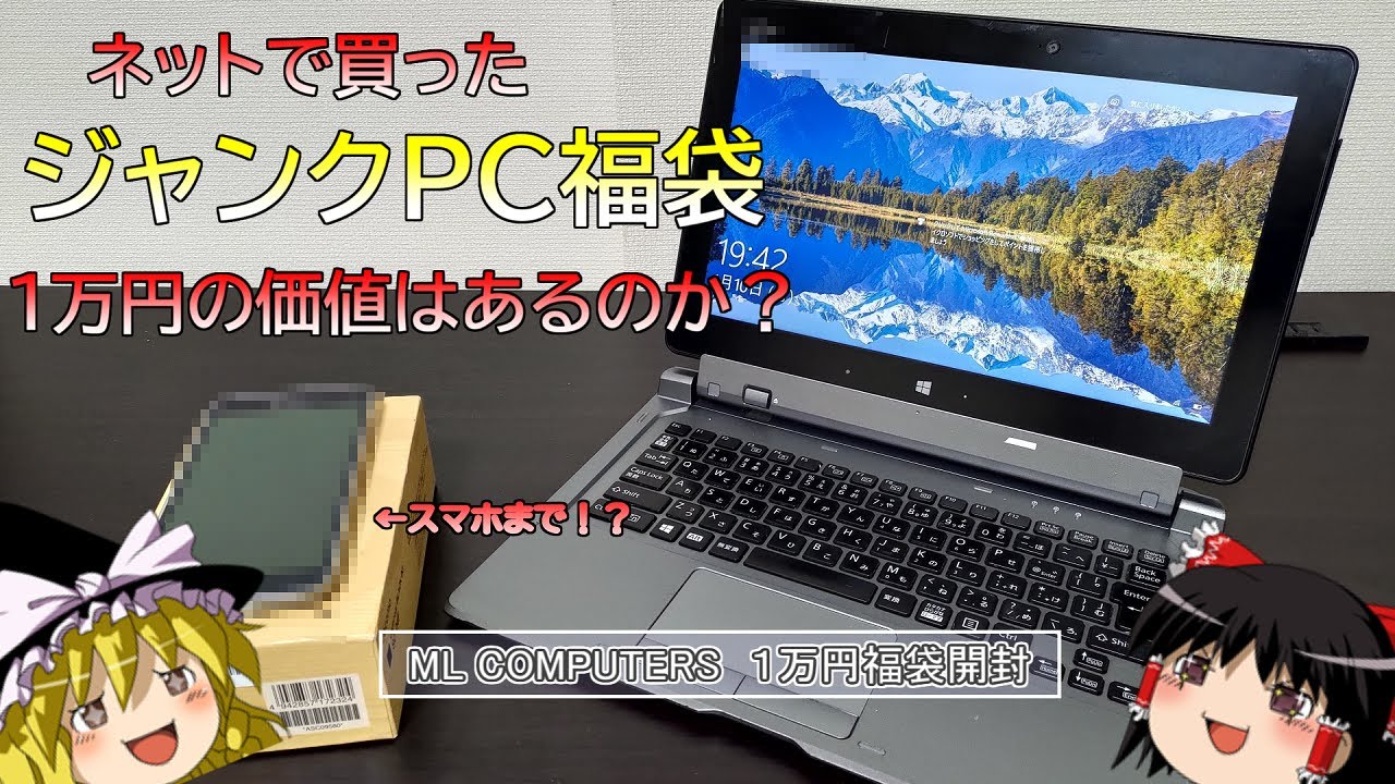 【2022ジャンクPC福袋】ネットで売ってる福袋って実際どうなん?【ML COMPUTERS 1万円福袋開封】