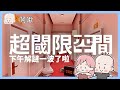 下午燒一波腦啦！超閾限空間｜玩什麼鬼啦