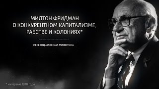 Милтон Фридман о конкурентном капитализме, рабстве и колониях