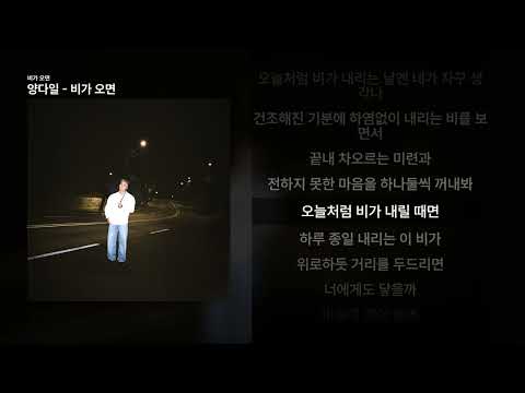 양다일 비가 오면 비가 오면 ㅣ가사 Lyrics