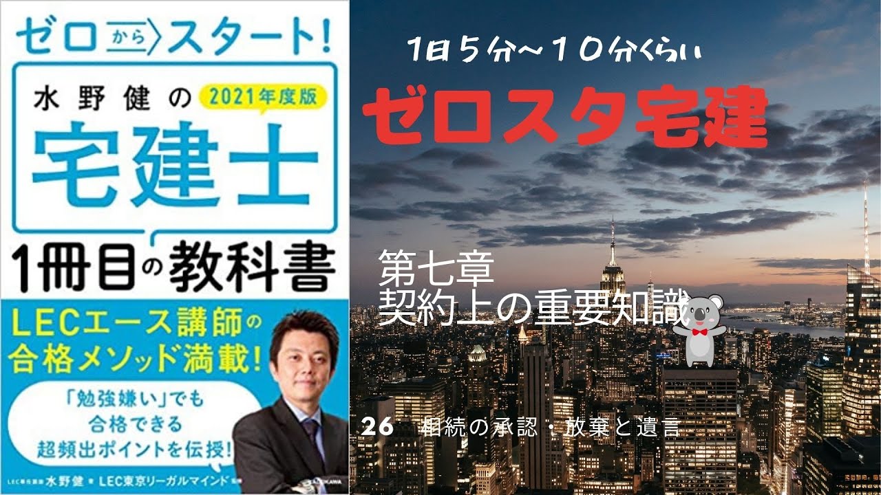 相続の承認・放棄と遺言～水野健の宅建士1冊目の教科書 p220〜 - YouTube