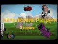 НЕУКЛЮЖИЕ РЫЦАРИ (3-серия)