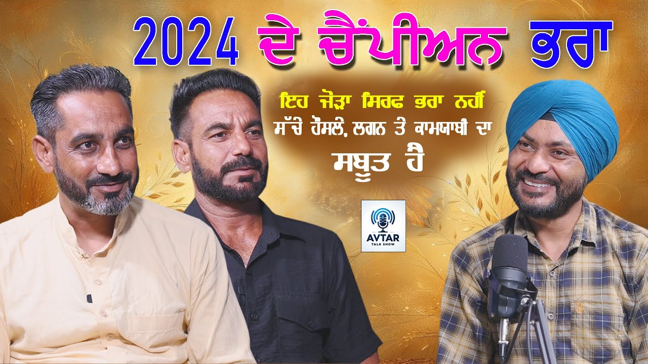 ਚੈਂਪੀਅਨ ਭਰਾ  Gurdeep and Hardeep ( Rabbon) Podcast #avtartalkshow CHAMPION BROTHERS
