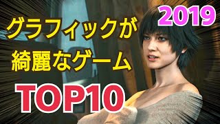 【海外で話題】専門家が選ぶグラフィックが優れているゲームTOP10 2019 大賞はどれだ！？ 4K