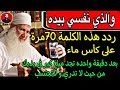 ردد هذاه الكلمة    مرة علي كأس مياه بعد دقيقة واحده تجد مبلغ كبير في يديك من حيث لا تدري و لاتحتسب