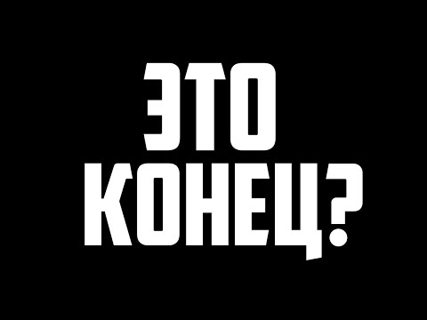 ЭТО КОНЕЦ!? УХОЖУ ИЗ  FIFA ONLINE 4 ?