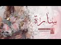 زفة باسم سارة أغنية باسم سارة جديد وحصري  سمعها