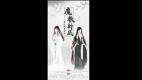DL_工作室出品全一期古风纯爱搞笑广播剧《魔教卧底每天都在露馅》 - 天天要闻