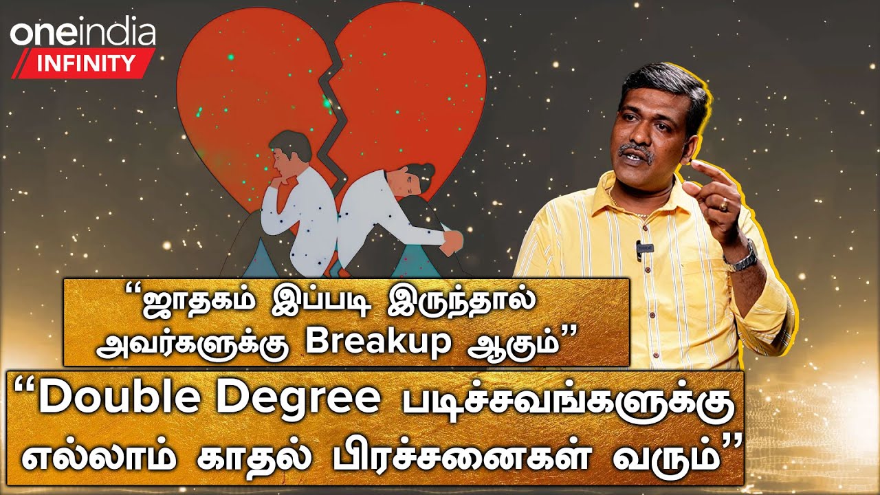 Double Degree படிச்சவங்களுக்கு எல்லாம் காதல் பிரச்னை வரும் -Parthiban, Astrologer