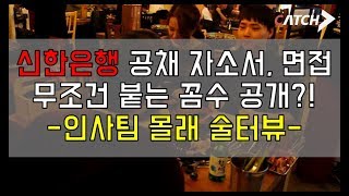 인사팀 몰래 밝히는 신한은행 자소서, 면접 합격 꼼수 ㄷㄷㄷ