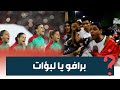 مغاربة للبؤات الأطلس: برافو على القتالية ديالكم وما تقلقوش حنا فرحانين بكم