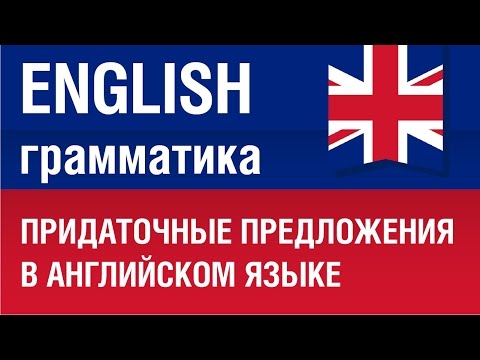 Придаточные предложения в английском языке видеоурок
