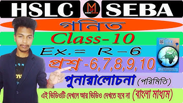 Class10 Maths 📚|পুনরালোচনা Ex-(R-6) | Q. 6,7,8,9,10  | Bengali Medium | Deepjyoti | Deep sir