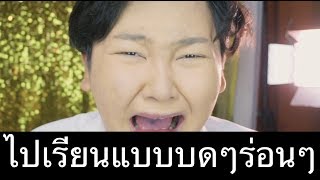 [VLOG] ไปเรียนแบบบดๆร่อนๆ ต้องแต่งหน้ายังไง | จือปาก