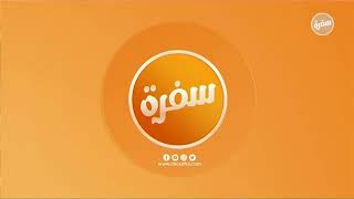 #CBCsofra_Live | CBCsofra Live Stream | البث المباشر لقناة سي بي سي سفرة