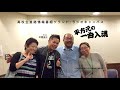 2019-07-14 「平方元の一曲入魂」タイミング/ブラックビスケッツ