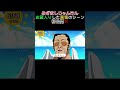 【放送事故】お蔵入りになった黄猿のめざましじゃんけんシーン#shorts