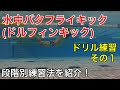 水中バタフライキック（ドルフィンキック）のドリル練習をご紹介 その1 【 水泳 】【 競泳 】