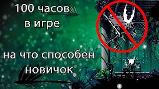 ВОТ ЧТО ПРОСХОДИТ НА 100 ЧАСАХ В Hollow Knight» #пасхалки #лайфхаки #игры #факты