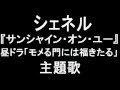 シェネル『サンシャイン オン ユー』 「モメる門には福きたる」主題歌に