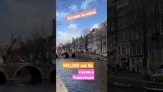 #shorts Самый уютный канал о жизни в Нидерландах!
