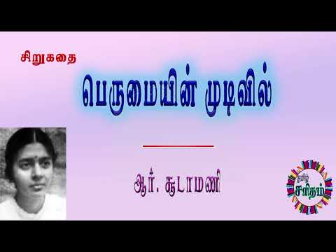 பெருமையின் முடிவில் - சிறுகதை | Perumaiyin Mudivil - R. Soodamani Short Story | Tamil Audiobooks