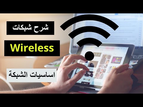 Wireless Networks | Fundamentals شبكات الوايرلس - اساسيات
