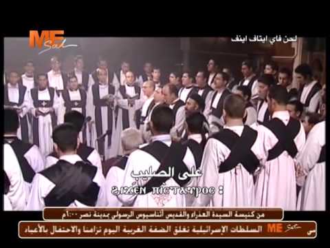 لحن فاي ايطاف اينف - خورس معهد الدراسات (قناة مار مرقس)