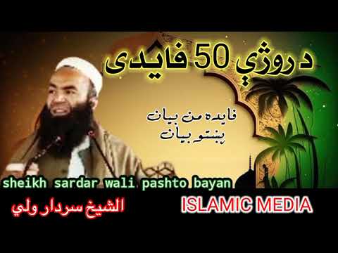 Sheikh sardar wali pashto bayan FULL HD ISLAMI VIDEO ISLAMIC MEDIA