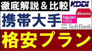 【最強はどれ？】携帯大手の格安プラン・料金を徹底比較～ahamo・楽天・Softbank・povo～