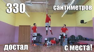 С места 330 сантиметров! Прыжок в высоту с места.