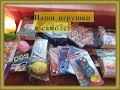 Чем развлечь детей в дороги/ Наши игрушки в самолет