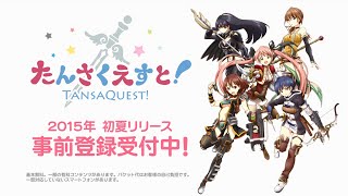 放課後まったり探索RPG「たんさくえすと！」PV