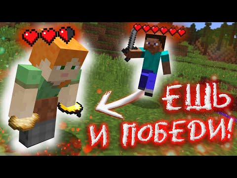 ХАРДКОР Нельзя тратить ХП - ЕШЬ ЧТОБЫ ВЫЖИТЬ челлендж - закрыл игроков
