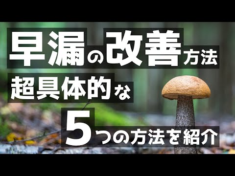 【保存版】早漏の改善方法5選！すぐ射精してしまうあなたへ