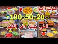 التوفير علي اصوله اكل خطير وخير كتير بأقل من 20 و 50 و 100 اكلات اخر الشهر بدون ماتصرفي كتير