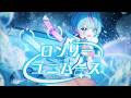 【歌ってみた】ロンリーユニバース / 世良こたる