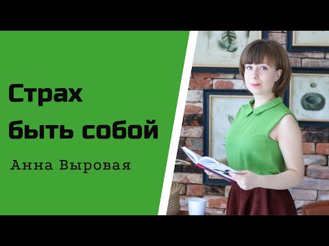 Страх Быть Собой. Низкая Самооценка. Как Быть Собой.