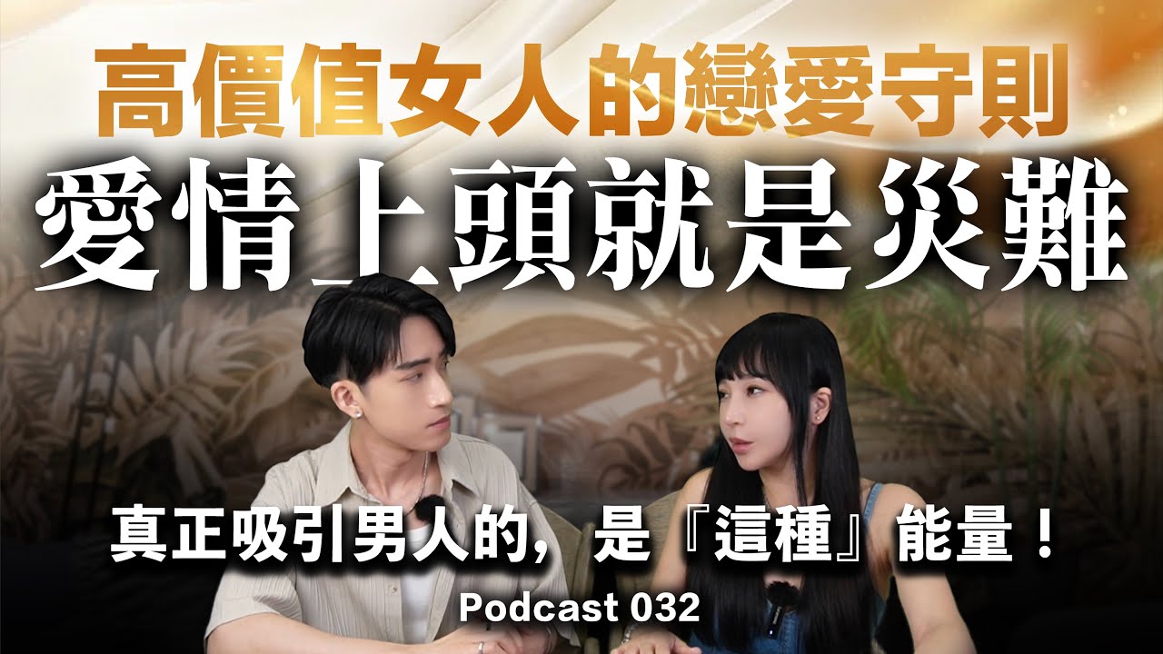 愛情上頭就是災難！【高價值女人的戀愛守則】感情裡越渴望越沒人愛？真正吸引男人的，是『這種』能量！#改命改運 #覺醒 #開悟 #推薦