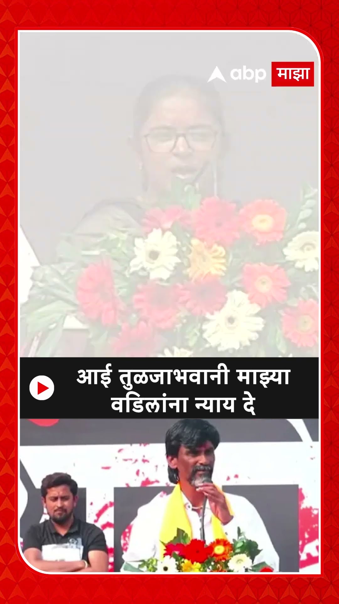 Vaibhavi Deshmukh On Manoj Jarnage : आई तुळजाभवानी माझ्या वडिलांना न्याय दे