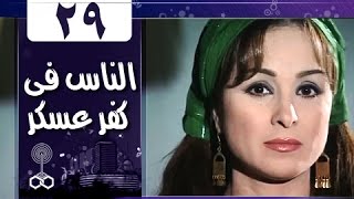 الناس في كفرعسكر: الحلقة 29 من 33