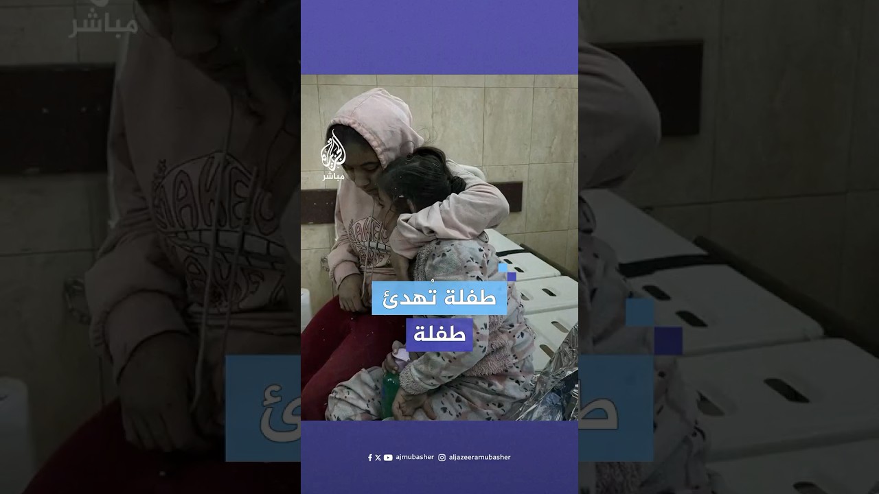 طفلة فلسطينية تحاول تهدئة طفلة مصابة تبكي رعبا من تلقي العلاج