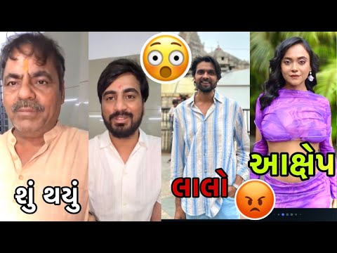 MAYABHAI AHIR ને સુ થયું?😱 | લાલો મૂવી ના એક્ટર ઉપર ગંભીર આરોપો 