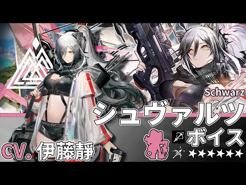 Arknights】6☆ Sniper「Schwarz」Audio Records with Eng CC