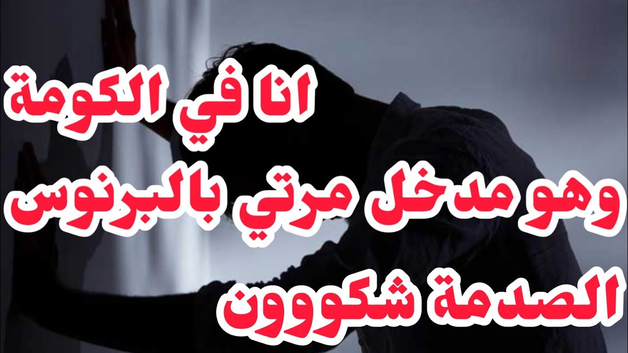أنا في الكو مة⛔وهو مدخل مرتي بالبرنوس 💔الصدمة شكون وكيفاش بدأت.....قصة صدمتني وأثرت فيا