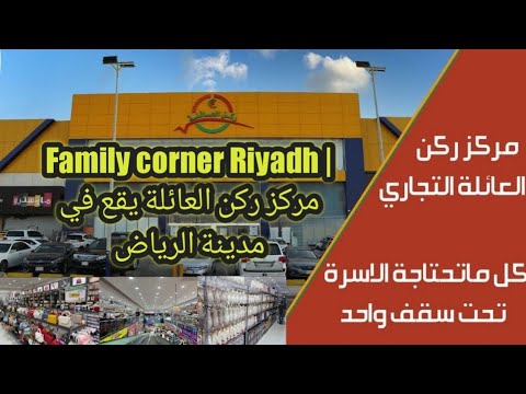 العائلة مركز ركن العوائل المكية